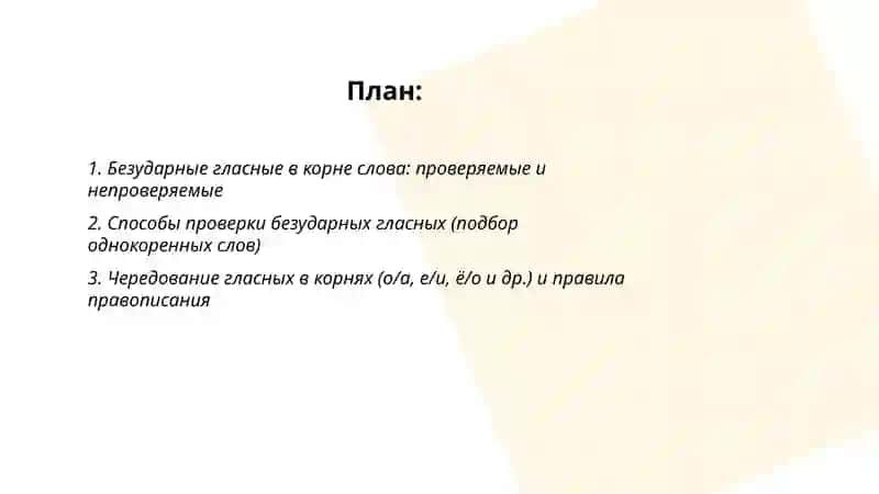 Правописание гласных 2