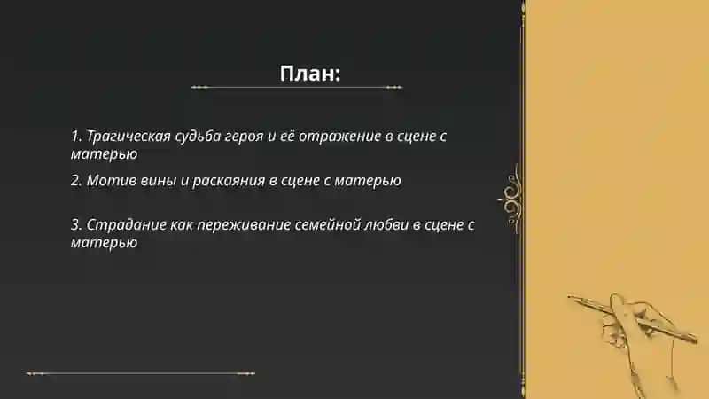 Трагические мотивы в романе Ф.М. Достоевского «Преступление и наказание» и их отражение в сцене с матерью 2