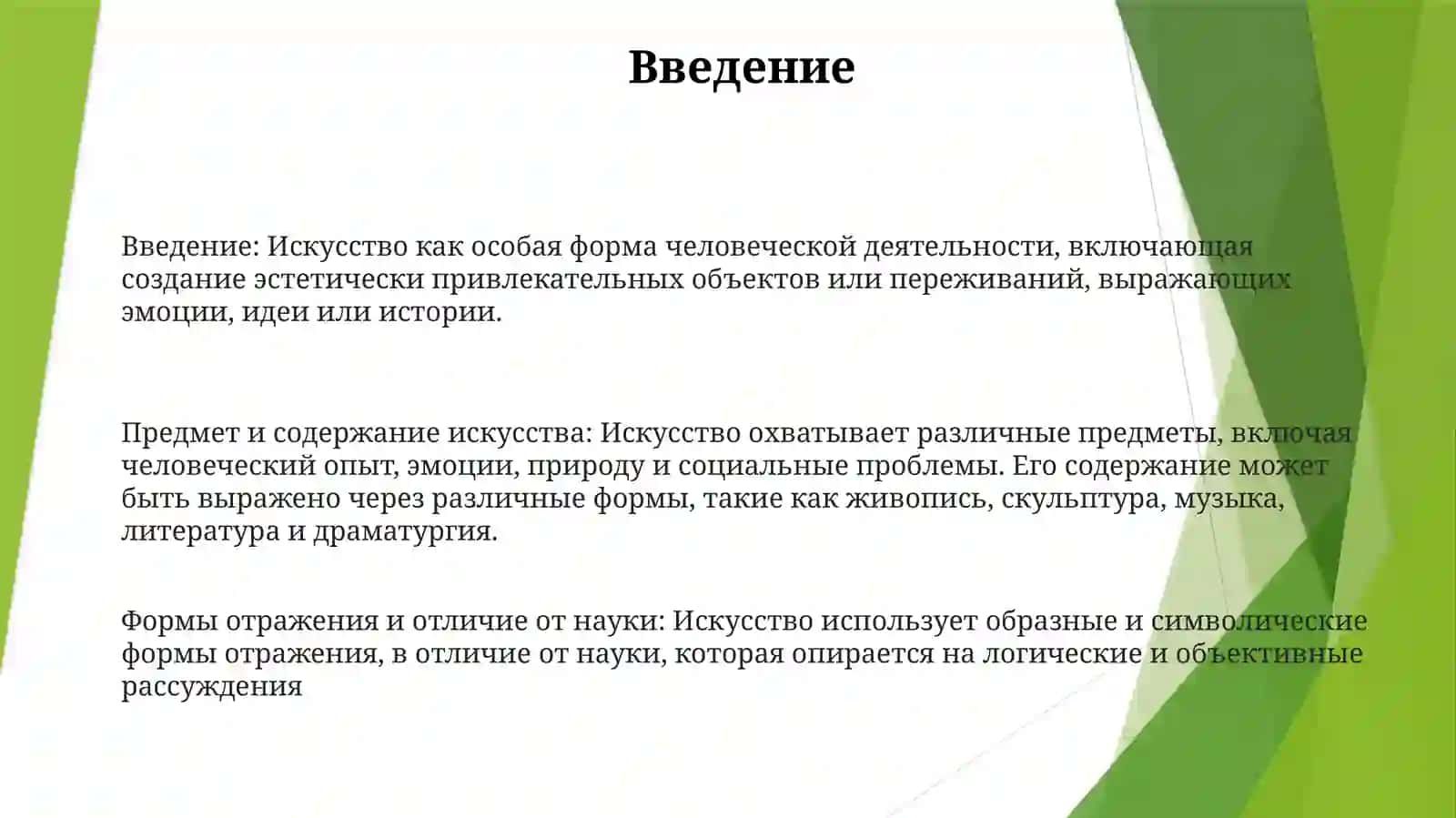 Специфика Искуства: Его Предмет И Содержание, Формы Отражения. Отличие Искусства От Науки 2