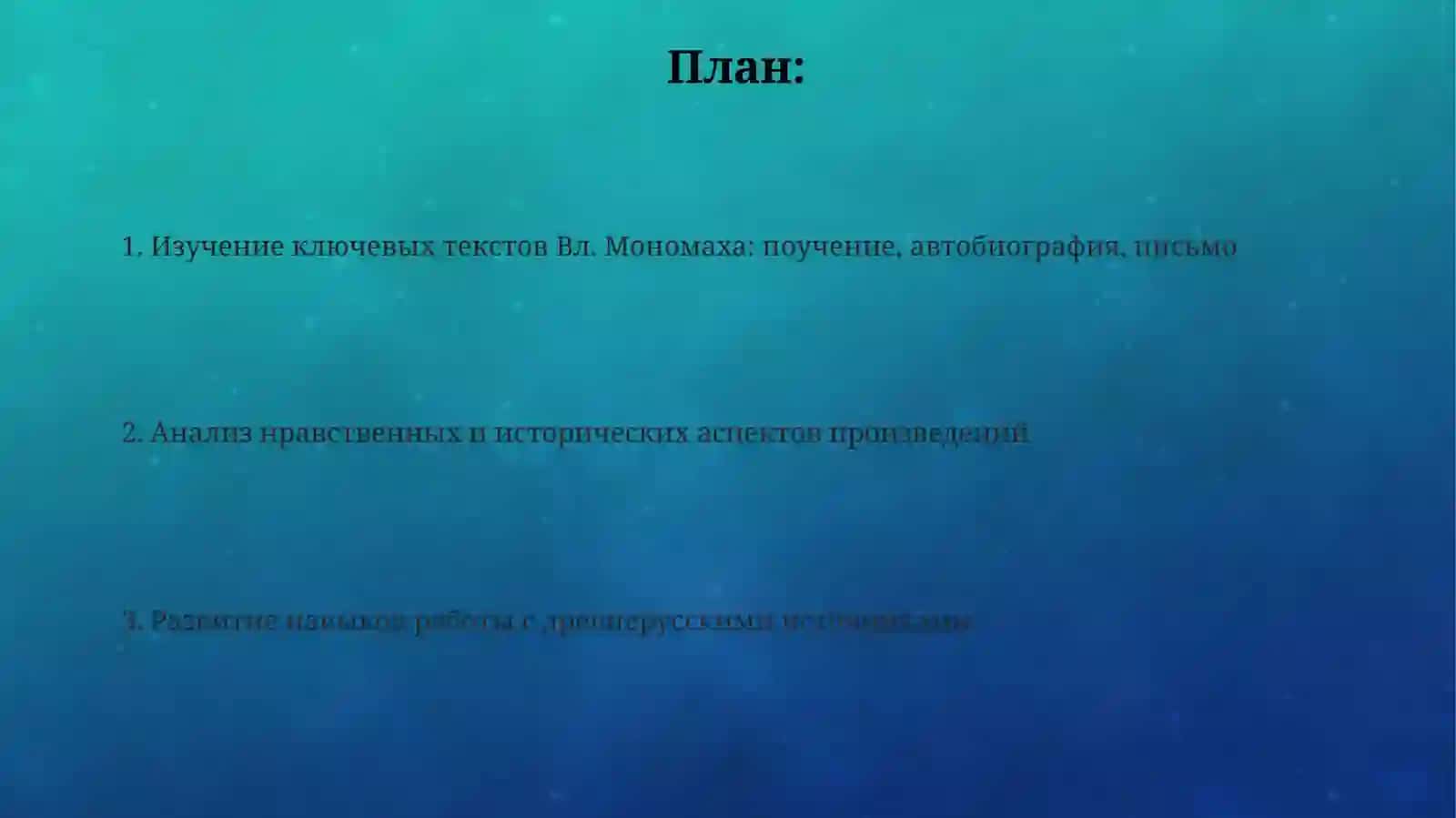 Изучить произведения Вл. Мономаха 2