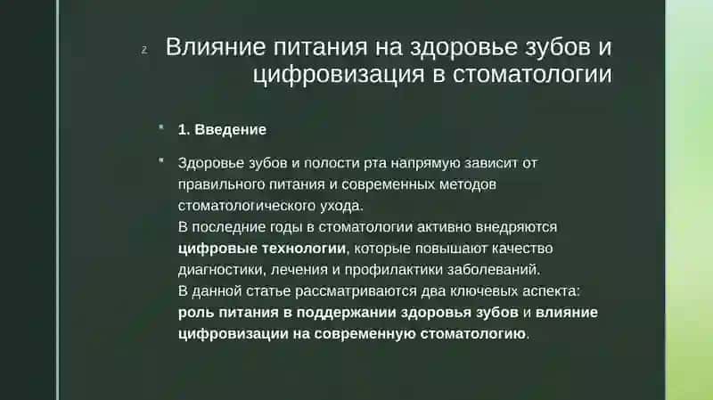 Влияние питания на здоровье зубов и цифровизация в стоматологии 2