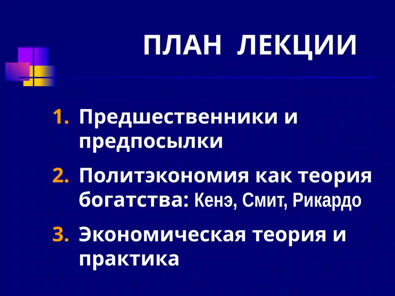 КЛАССИЧЕСКАЯ ШКОЛА ПОЛИТИЧЕСКОЙ ЭКОНОМИИ 2