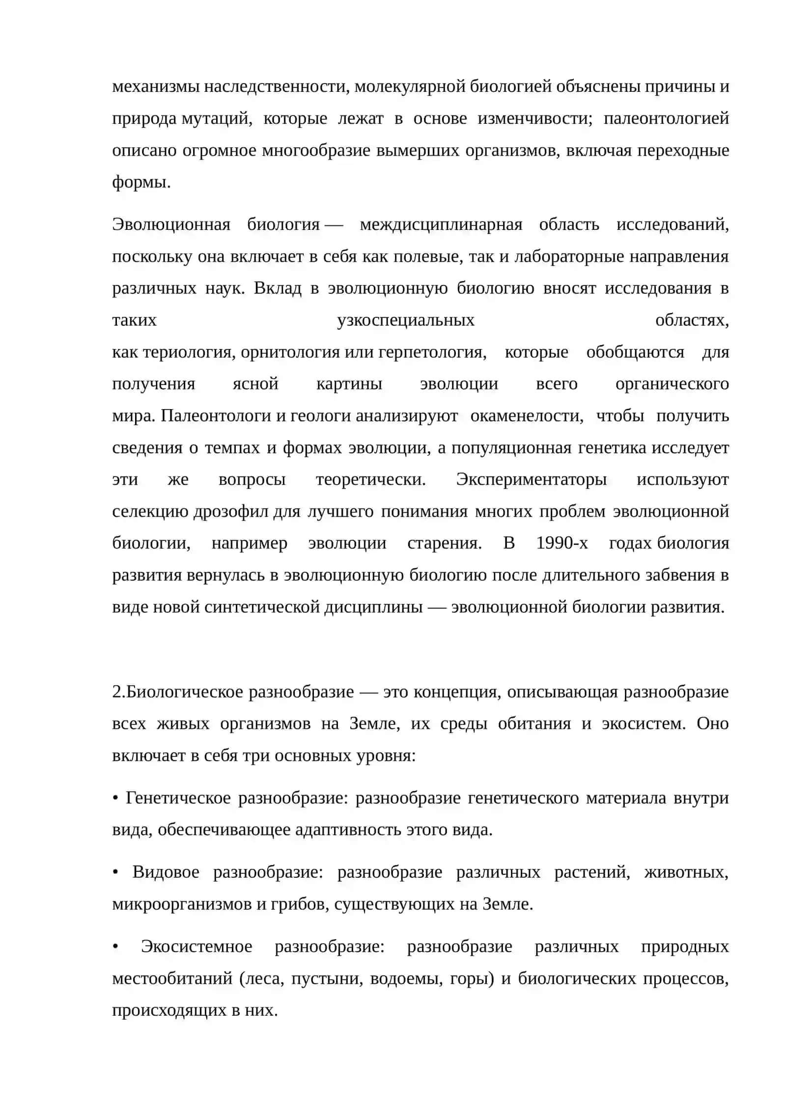 Эволюционная биология, оценка биологического разнообразия 2