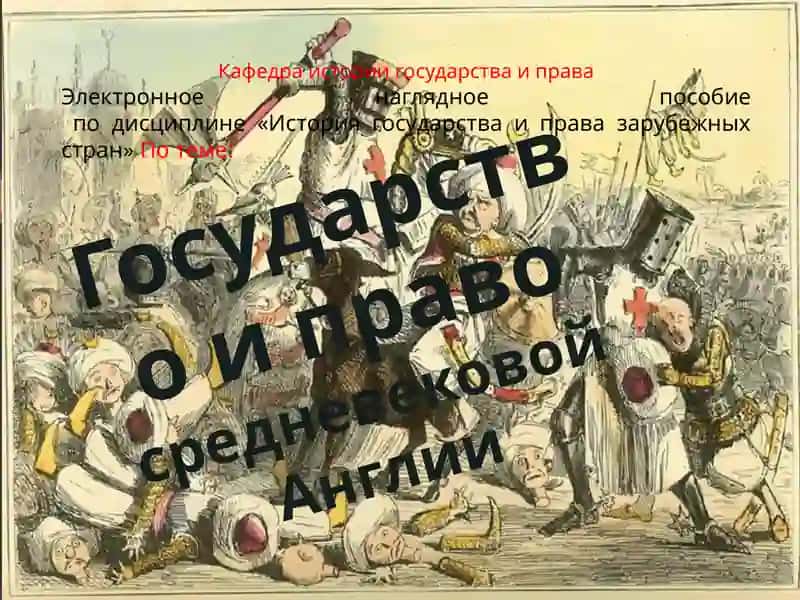Государство и правосредневековой Англии 2