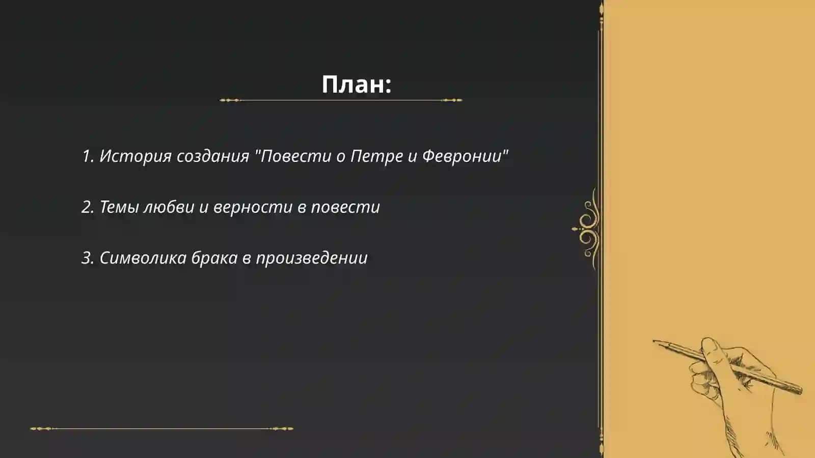 Повести о Петре и февронии 2