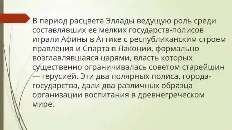 Воспитание в Древней Греции 2