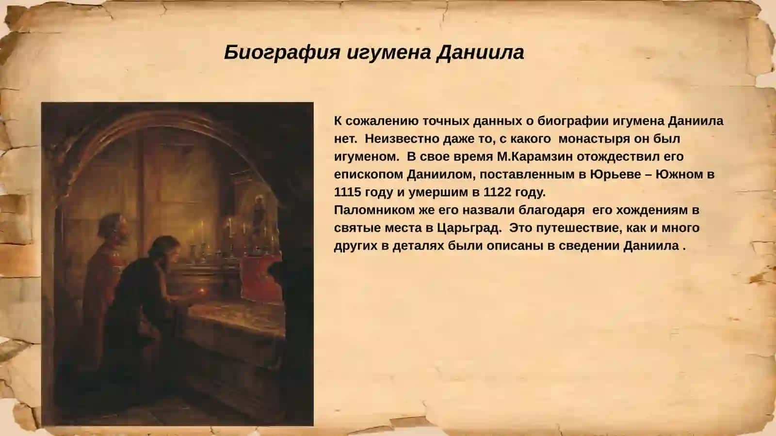 Хождение как литературный жанр. «Хождение игумена Даниила» 2