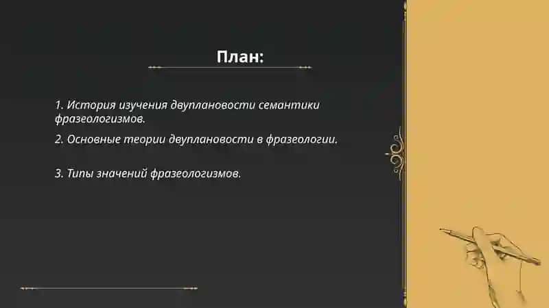 Двуплановость семантики фразеологизма 2