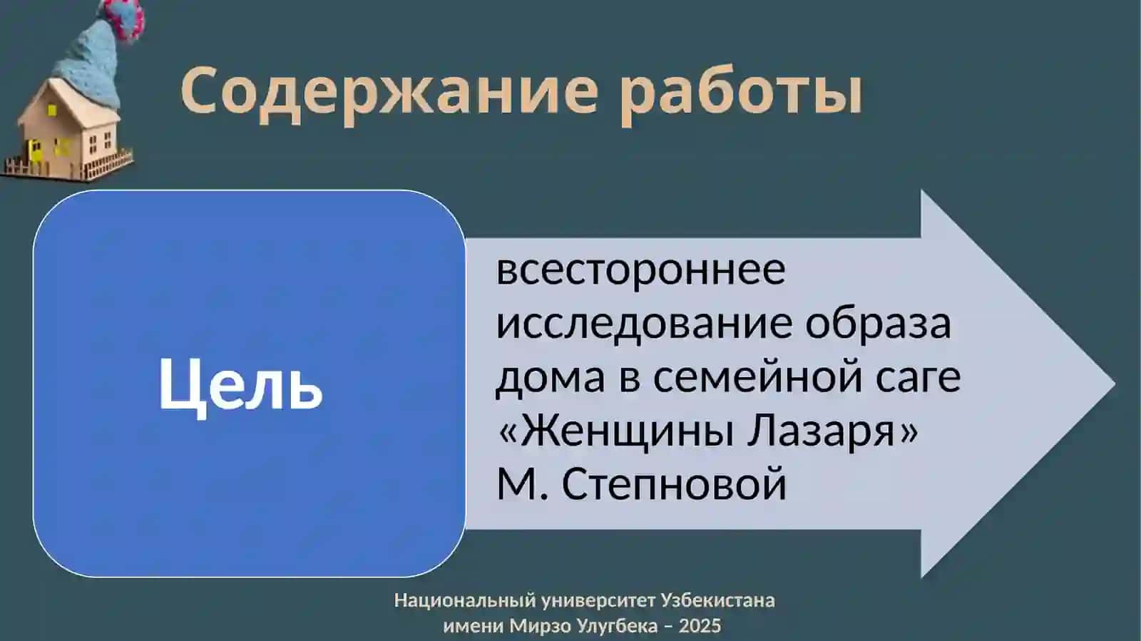 Образ дома в семейной саге М. Степновой «Женщины Лазаря» 2
