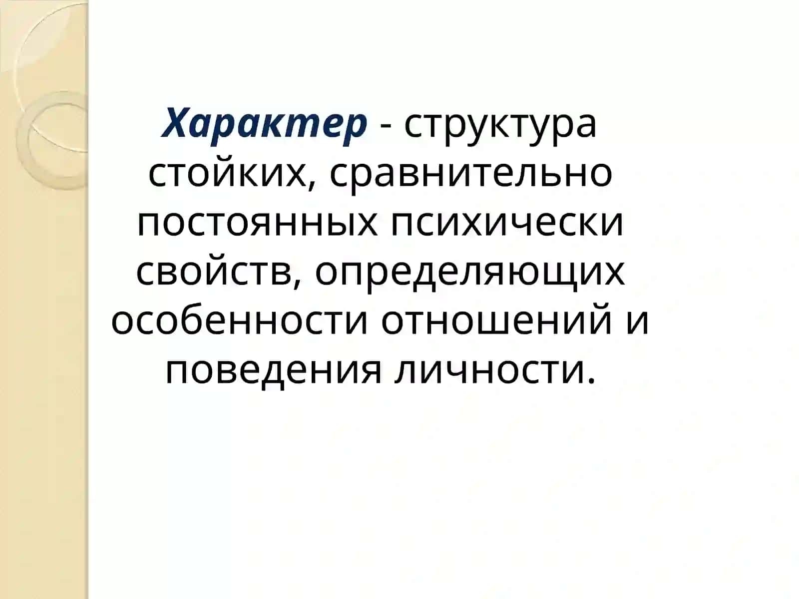 Презентация по психологииХарактер человека 2