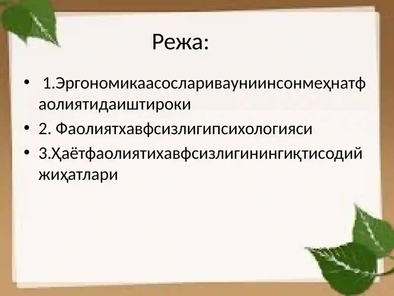 Фаолият хавфсизлигини таъминлашнинг эргономика асослари.Фаолият хавфсизлиги психологияси 2
