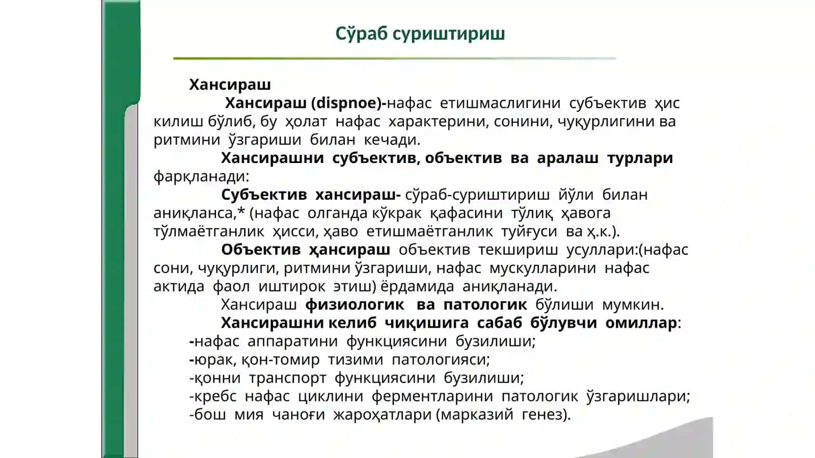 “Нафас тизими касалликларида  беморларни  текшириш. 2