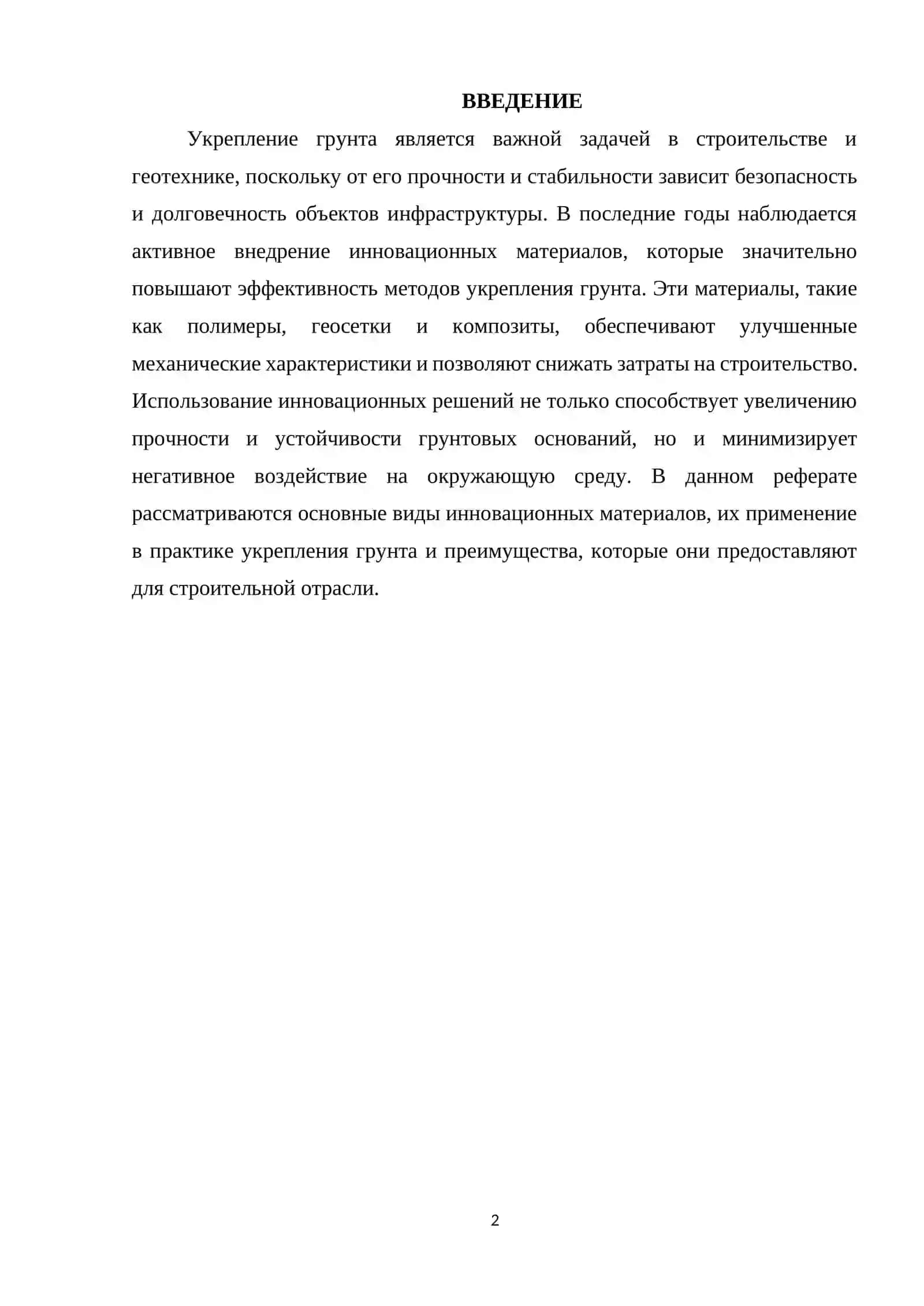 Использование инновационных материалов в укреплении грунта 2