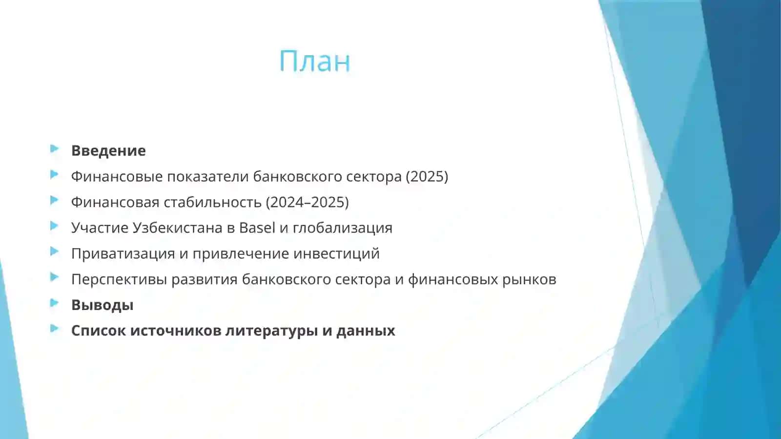 Перспективы развития банковского сектора и финансовых рынков 2