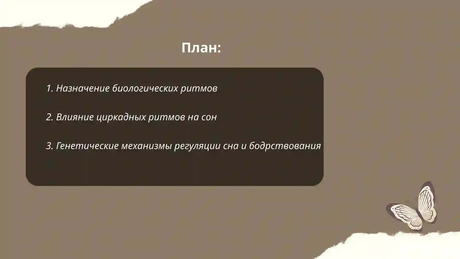 Биологический ритм "сон-бодрствование" 2