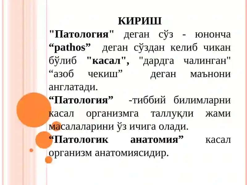 Паталогик анатомия фани, мазмуни мақсади, вазифаси, фан тарихи. Шикасланиш морфологияси. 2