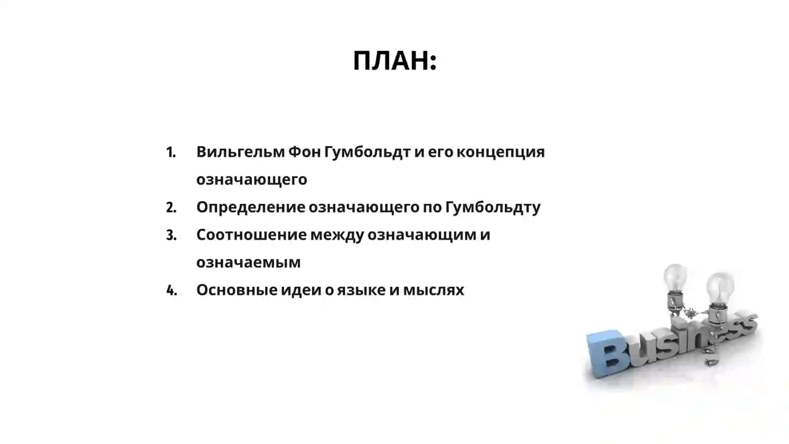 Означаемое о означающее по Вильгельму Фон Гумбольдту 2