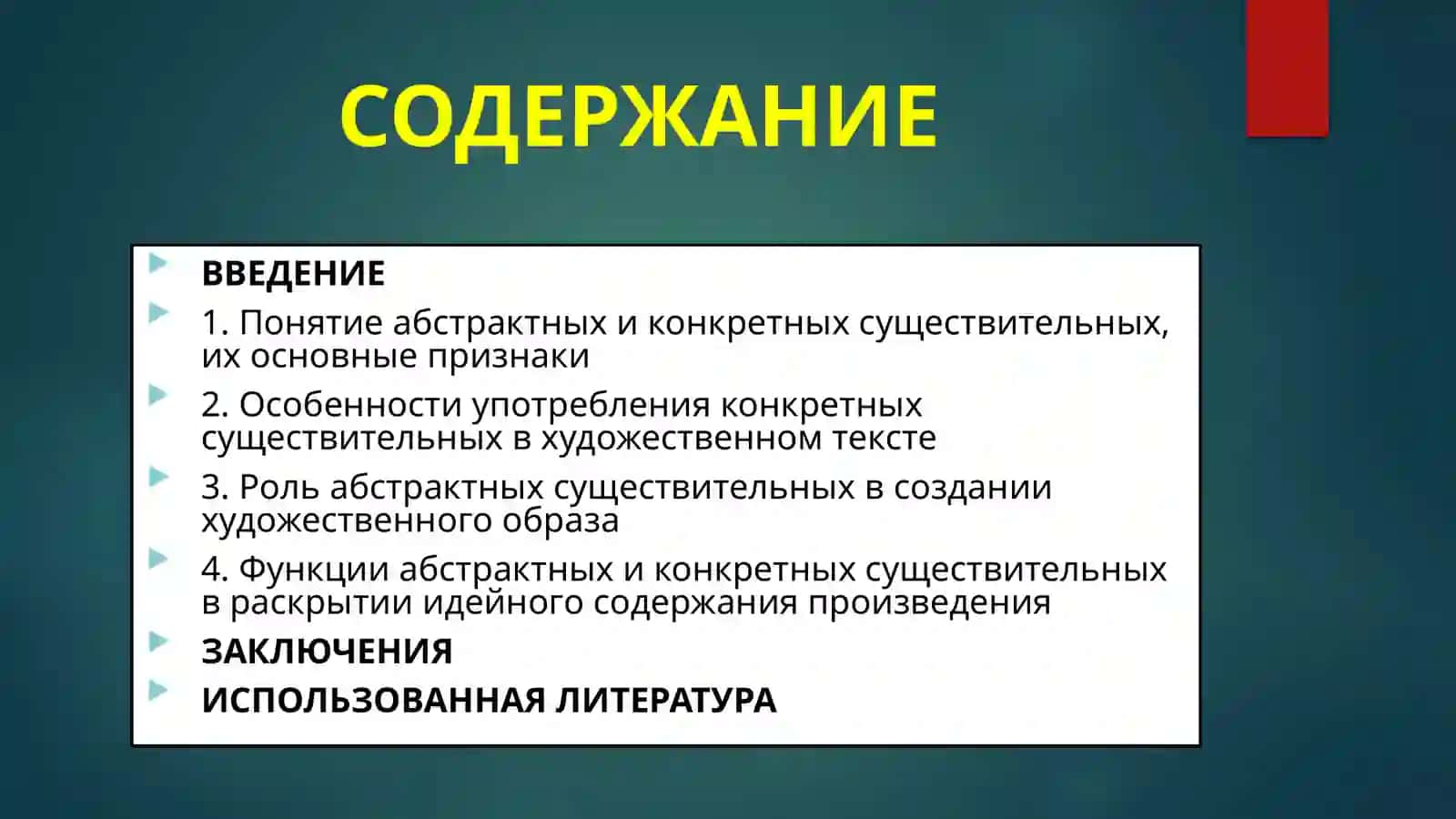 AБСТРАКТНЫЕ И КОНКРЕТНЫЕ СУЩЕСТВИТЕЛЬНЫЕ В ХУДОЖЕСТВЕННОМ ТЕКСТЕ 2