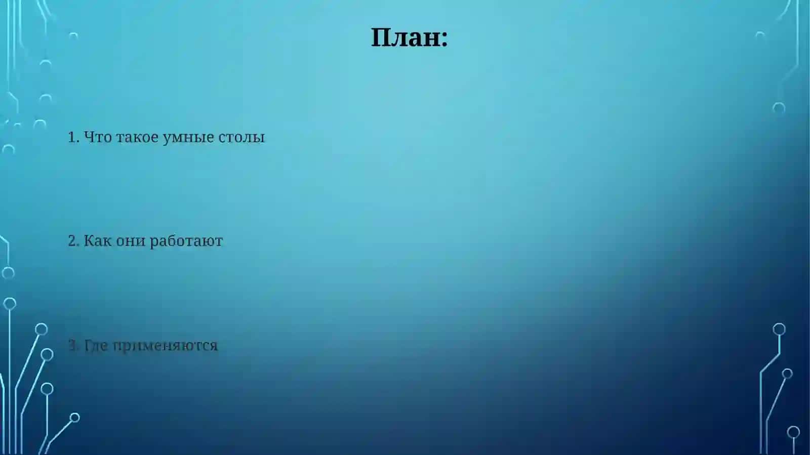Умные столы 2