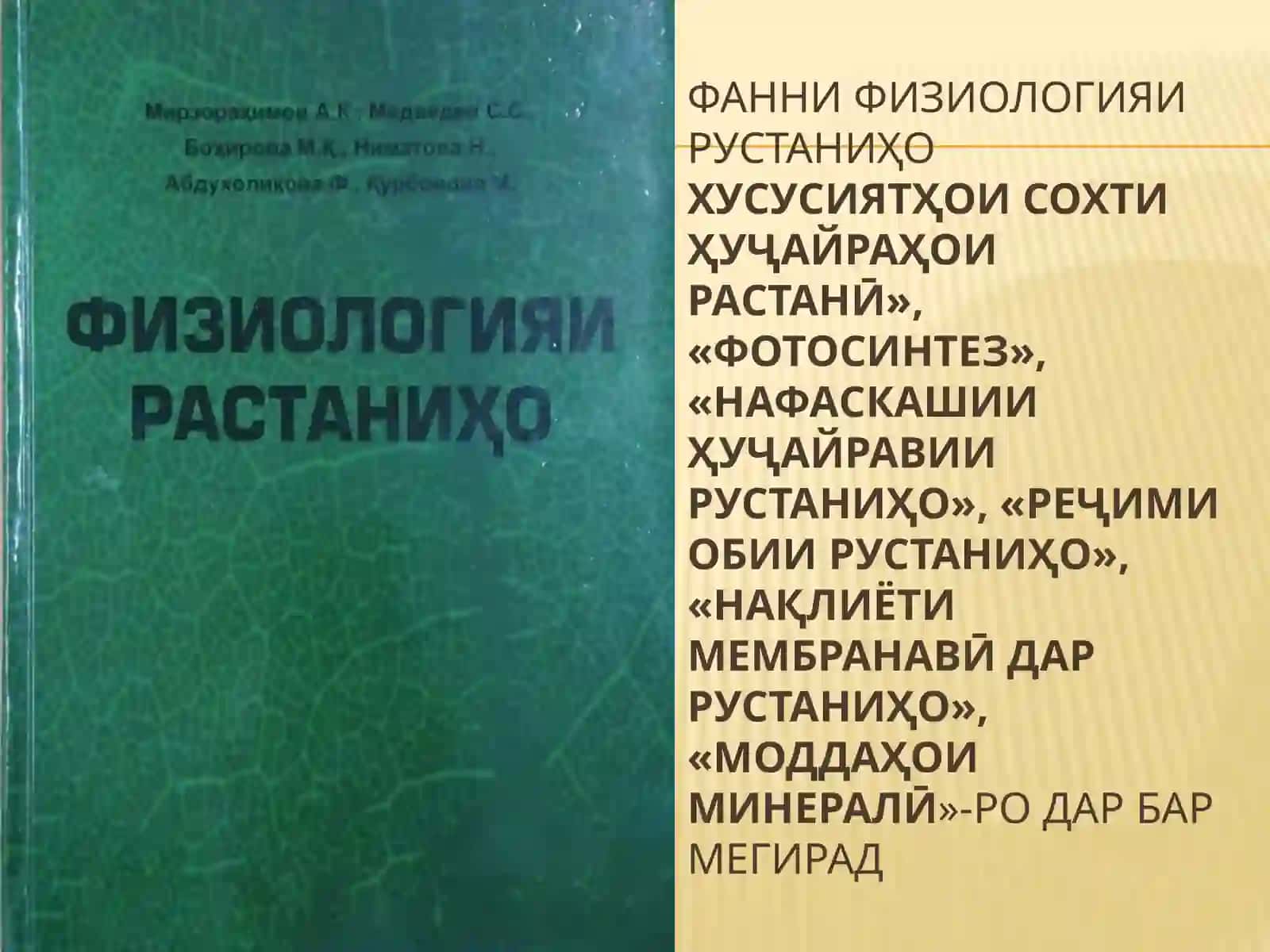 Фанни физиологияи растаниҳо 2