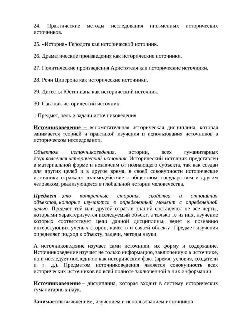 Список вопросов к экзамену по курсу «Источниковедение» 2