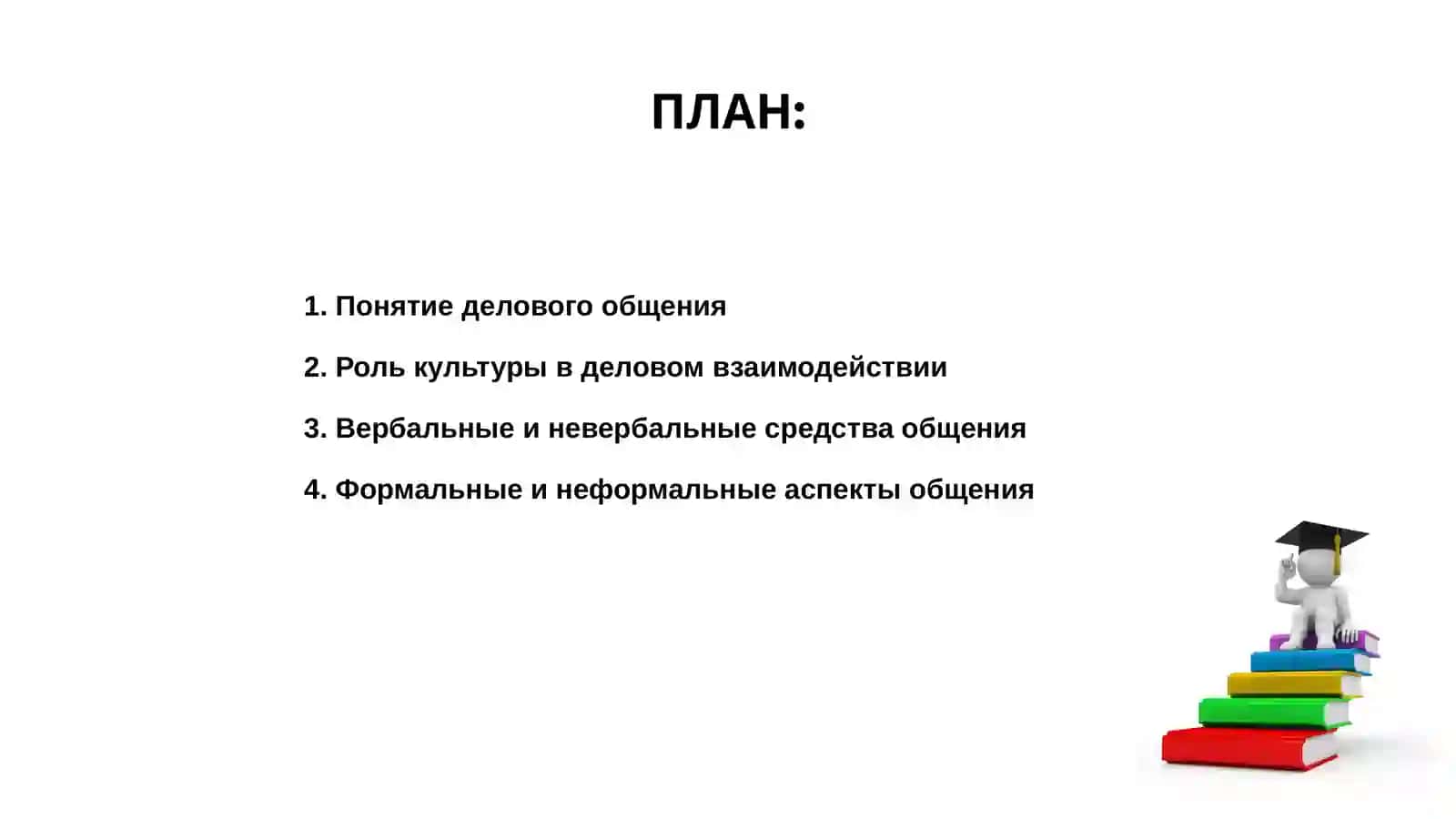Специфические особенности делового общения 2