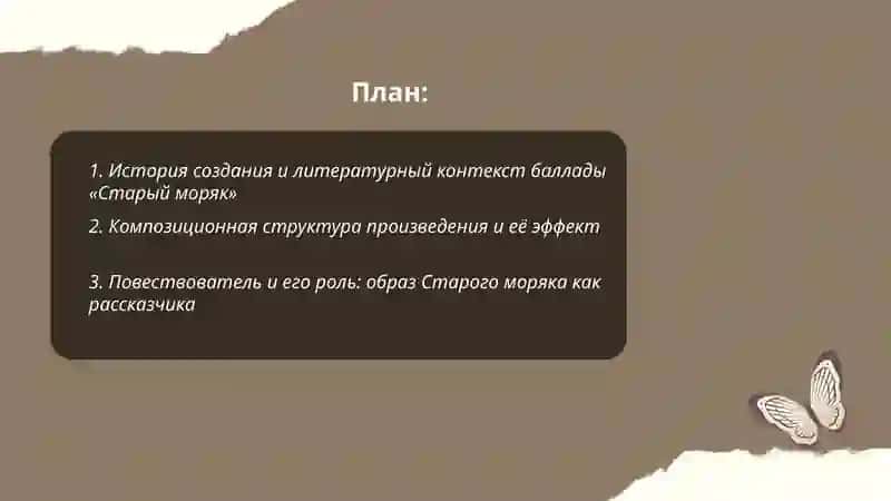 Баллада «Старый моряк» 2