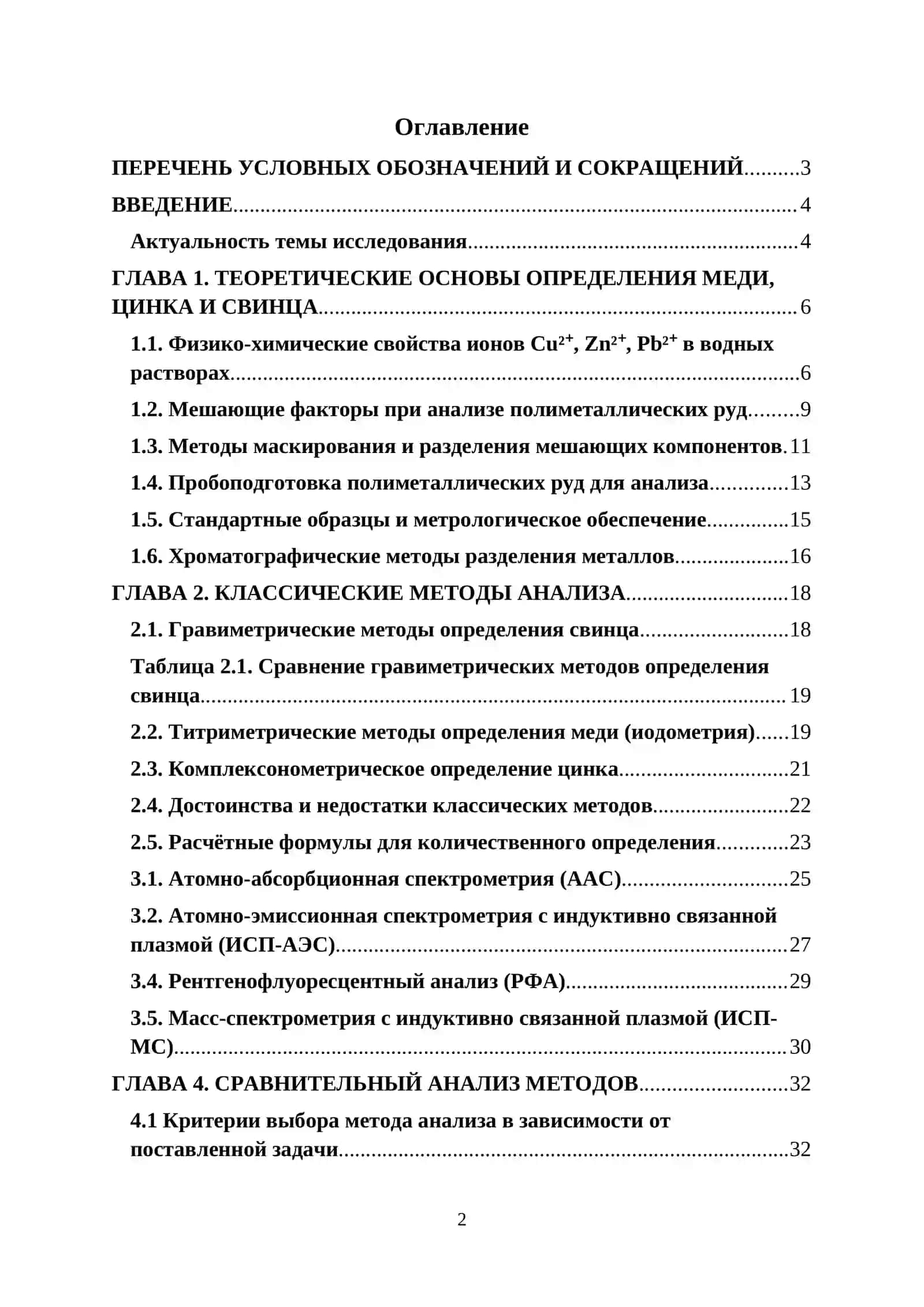 Курсовая работа по теме "Анализ полиметаллических руд. Определение меди, цинка и свинца" 2