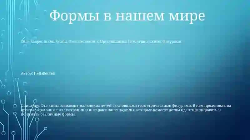Forms in Our World, Ознакомление С Простейшими Геометрическими Фигурами 2