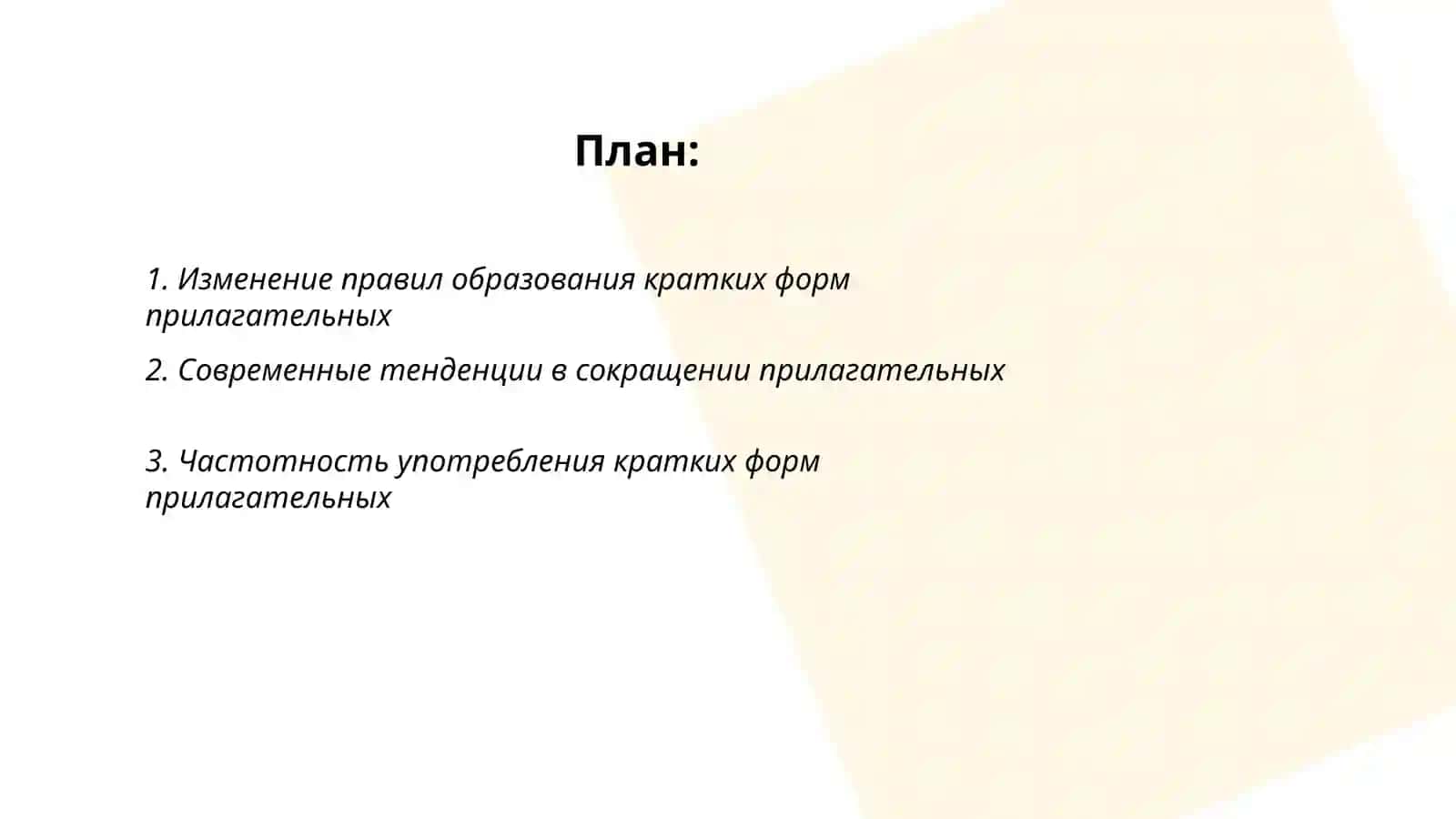 Имена прилагательные.Активные процессы в образовании и употреблении кратких форм.Активные процессы в образовании и употреблении степений сравнения прилагательных 2