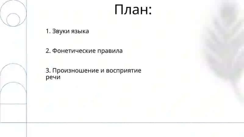 Фонетика и фонология 2