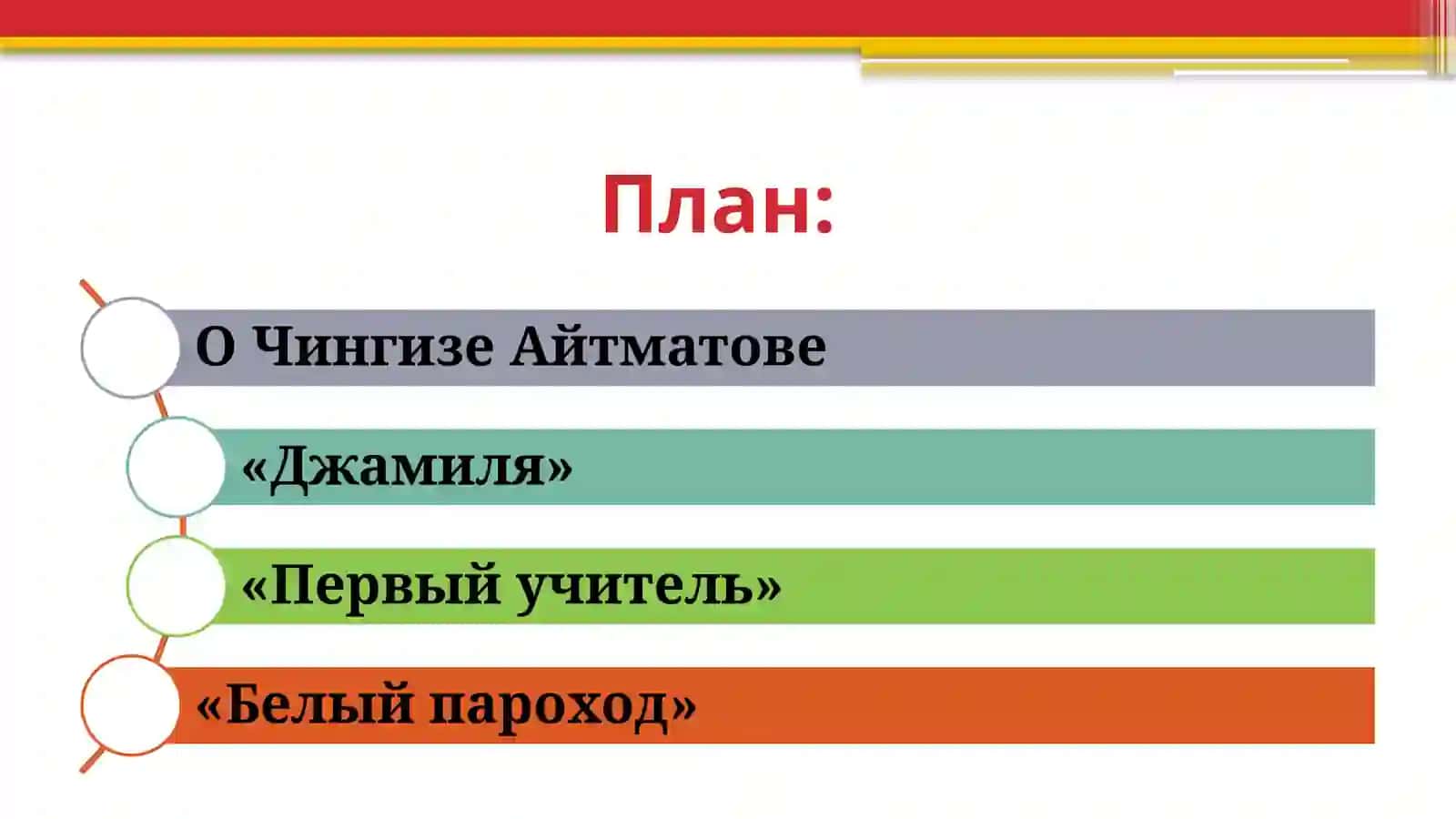 Чингиз Айтматов. Повести Проанализируйте повести по выбору Джамиля Первый учитель Белый пароход 2