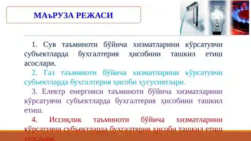 КОММУНАЛ ХИЗМАТЛАРНИ КЎРСАТУВЧИ СУБЪЕКТЛАРДА БУХГАЛТЕРИЯ ҲИСОБИ 2
