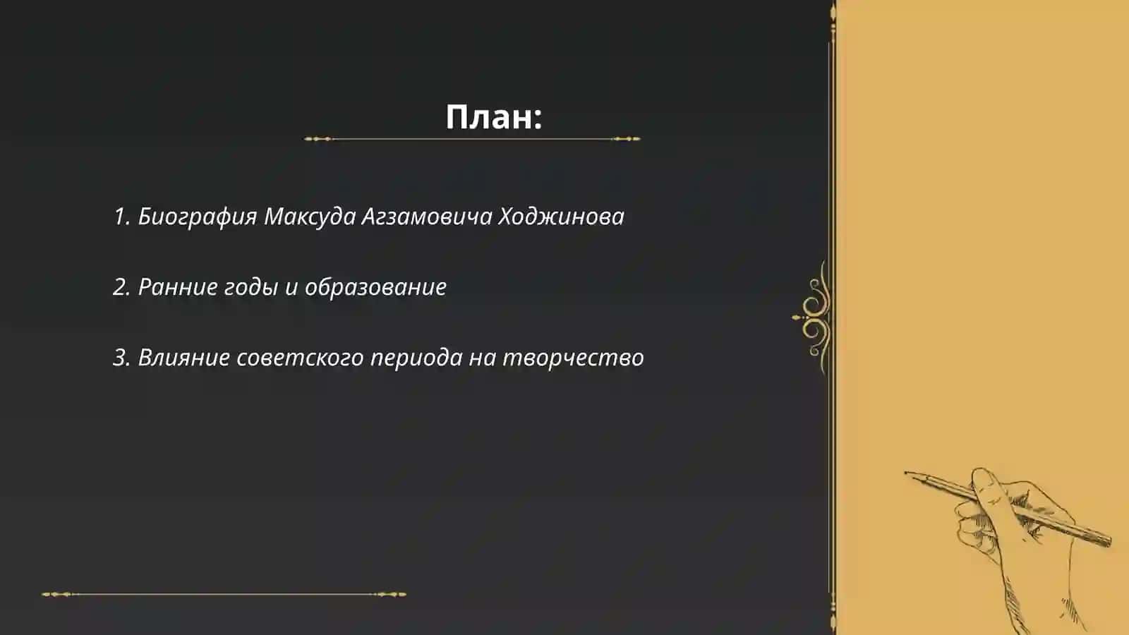 Жизнь и творчество Максуда Агзамовна Ходжинова 2