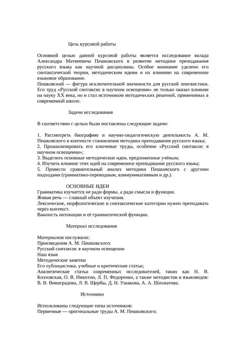 Роль А.М.Пешковского в развитии методики русского языка как науки 2