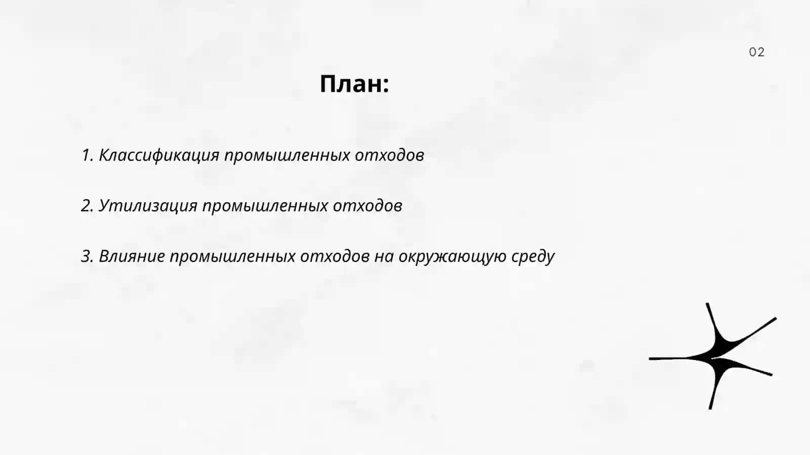 Промышленные отходы 2