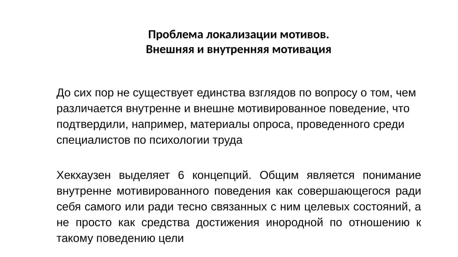 Проблема внешней и внутренней мотивации в психологии мотивации 2