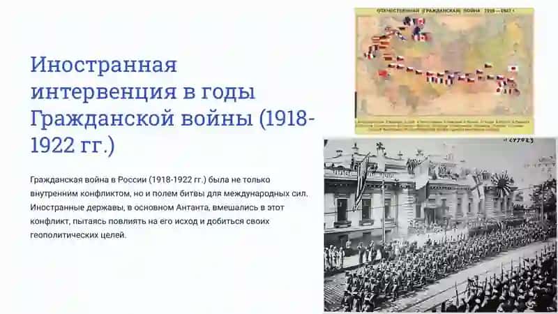 Иностранная интервенция в годы Гражданской войны (1918-1922 гг.) 2