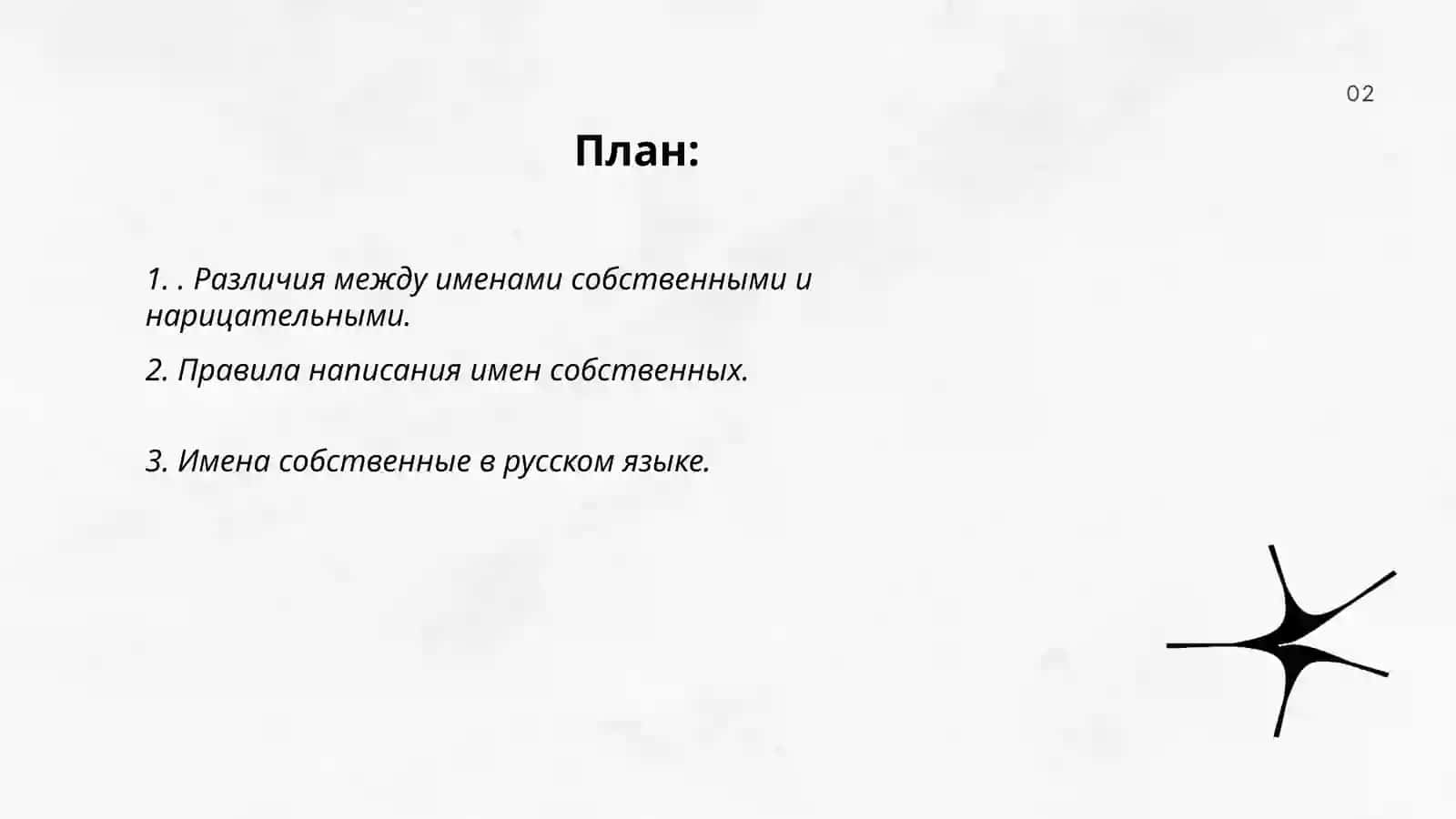 Имена собственные и нарицательны 2