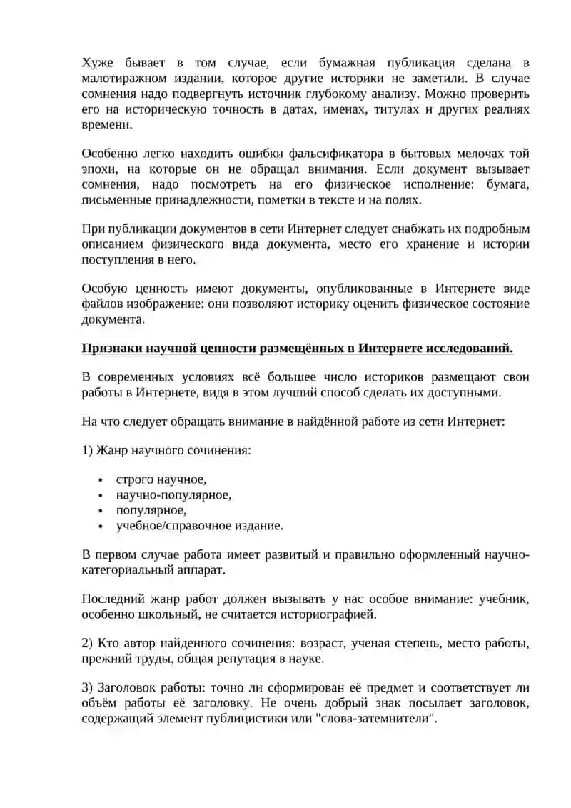 Электронный текст как исторический источник, его специфика. Основные методы к его использованию 2