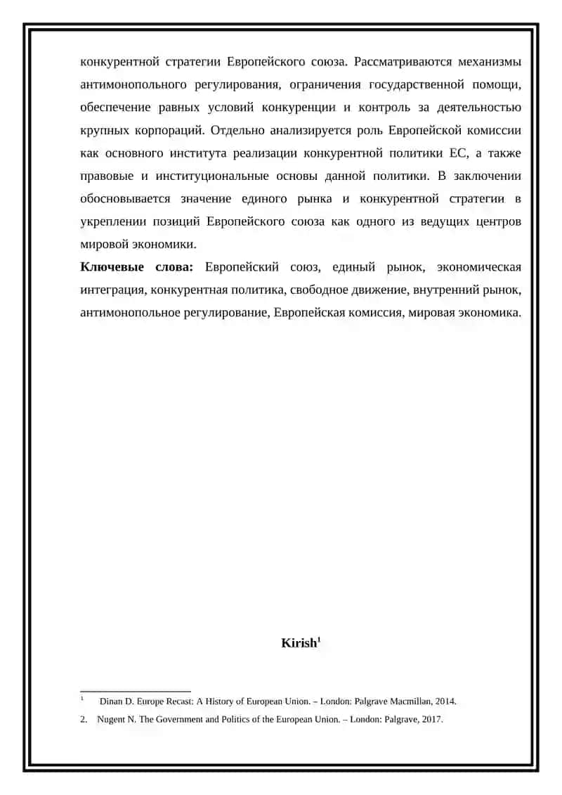 Yevropa Ittifoqining iqtisodiy siyosiy: yagona bozor va raqobat strategiyasi 2