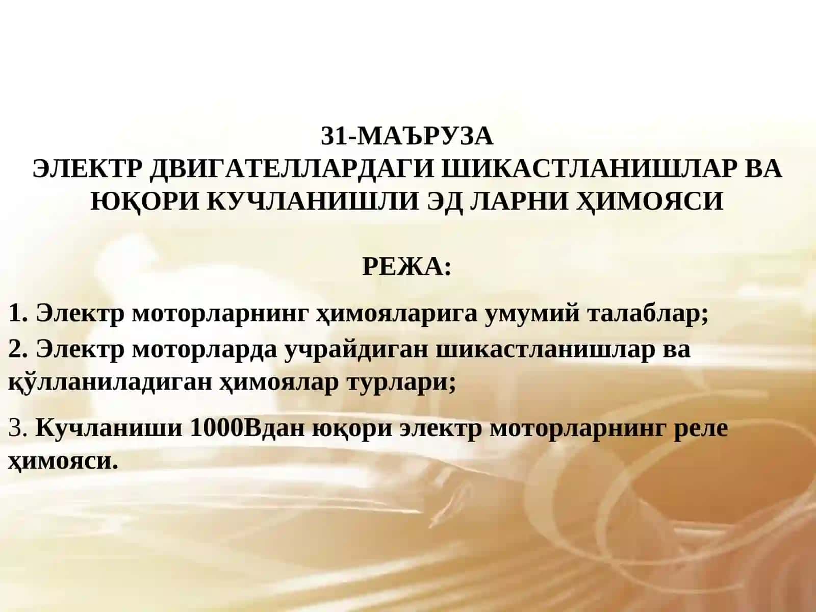 ЭЛЕКТР ДВИГАТЕЛЛАРДАГИ ШИКАСТЛАНИШЛАР ВА ЮҚОРИ КУЧЛАНИШЛИ ЭД ЛАРНИ ҲИМОЯСИ 2