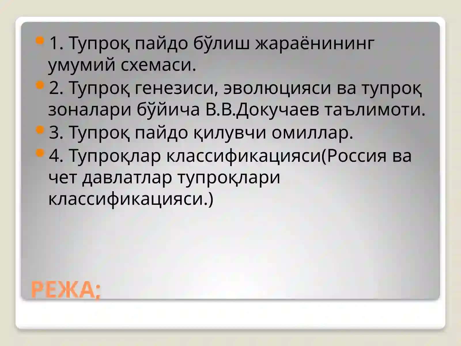 ТУПРОҚПАЙДО БЎЛИШ ЖАРАЁНЛАРИНИНГ УМУМИЙ СХЕМАСИ.ТУПРОҚ ПАЙДО ҚИЛУВЧИ ОМИЛЛАР 2