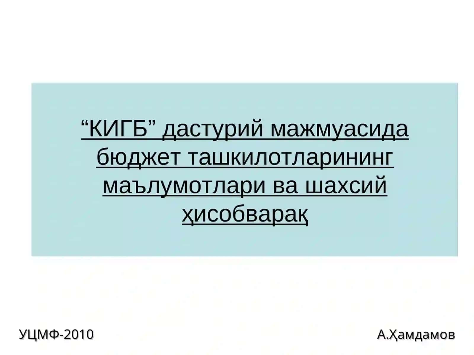 КИГБ дастурий мажмуаси 2