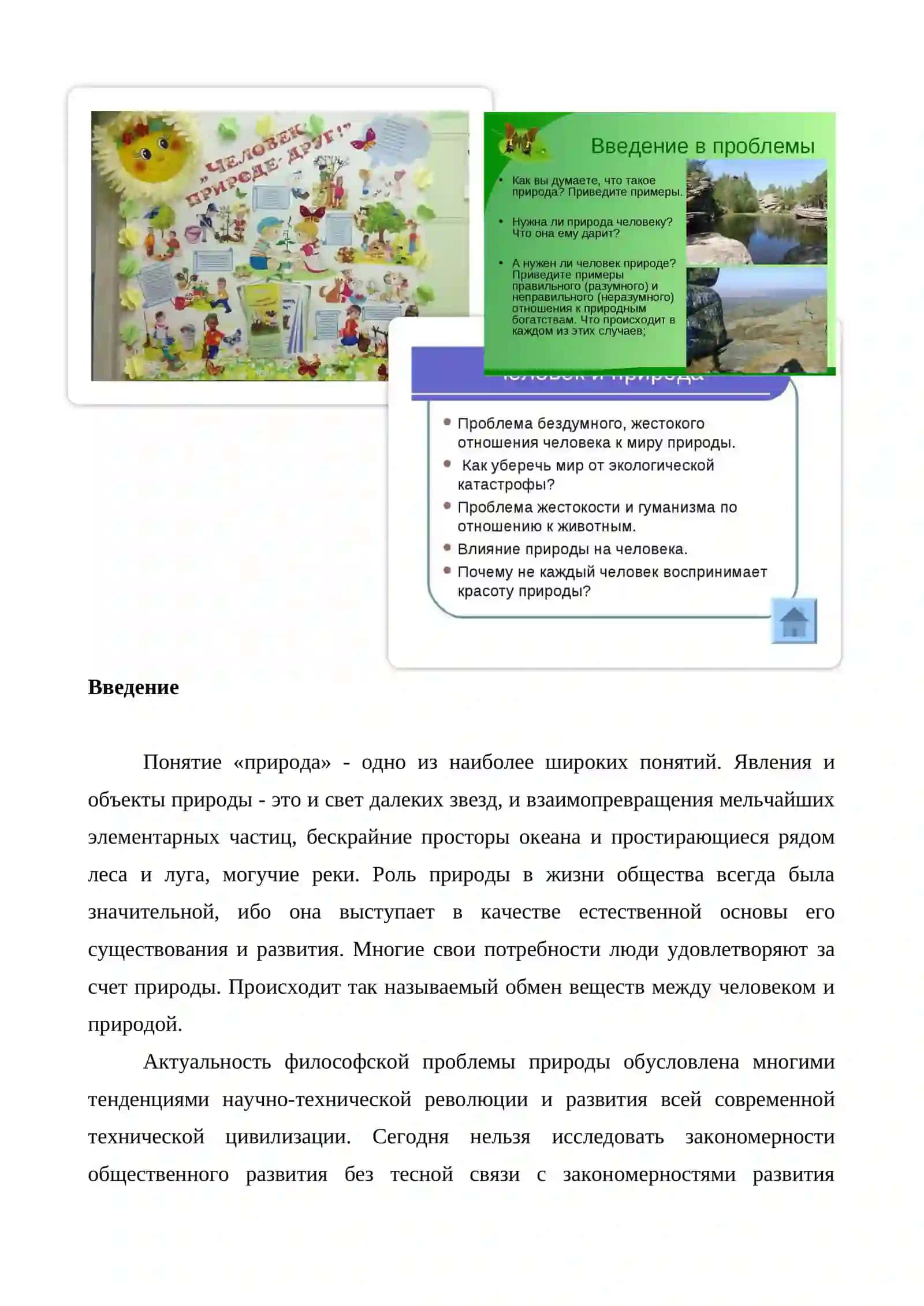 Человек и природа 2