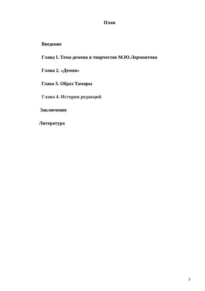 Образ Тамары в «Демоне» 2