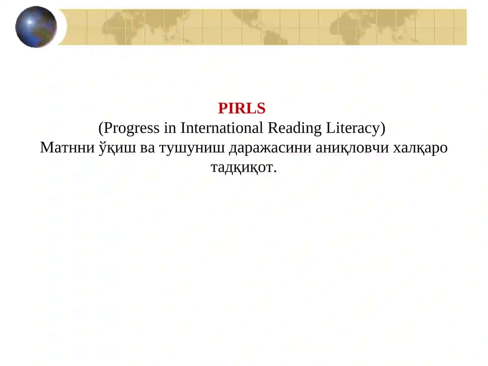 PIRLS (Progress in International Reading Literacy) 2