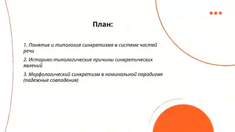 Синкретические явления в система частей речи 2