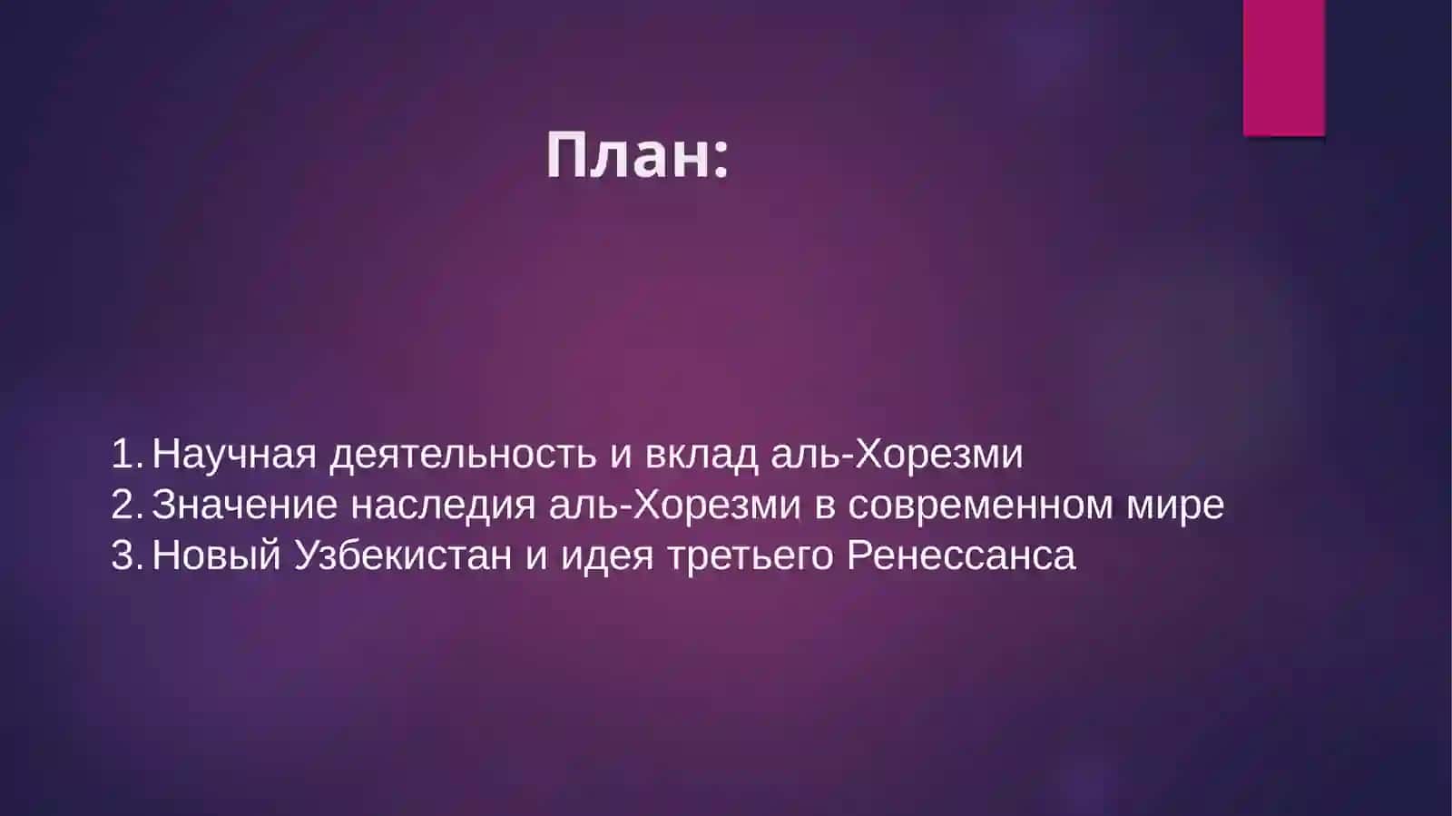 Научная_деятельность_и_наследие_аль_Хорезми_Новый_Узбекистан_и_третий 2