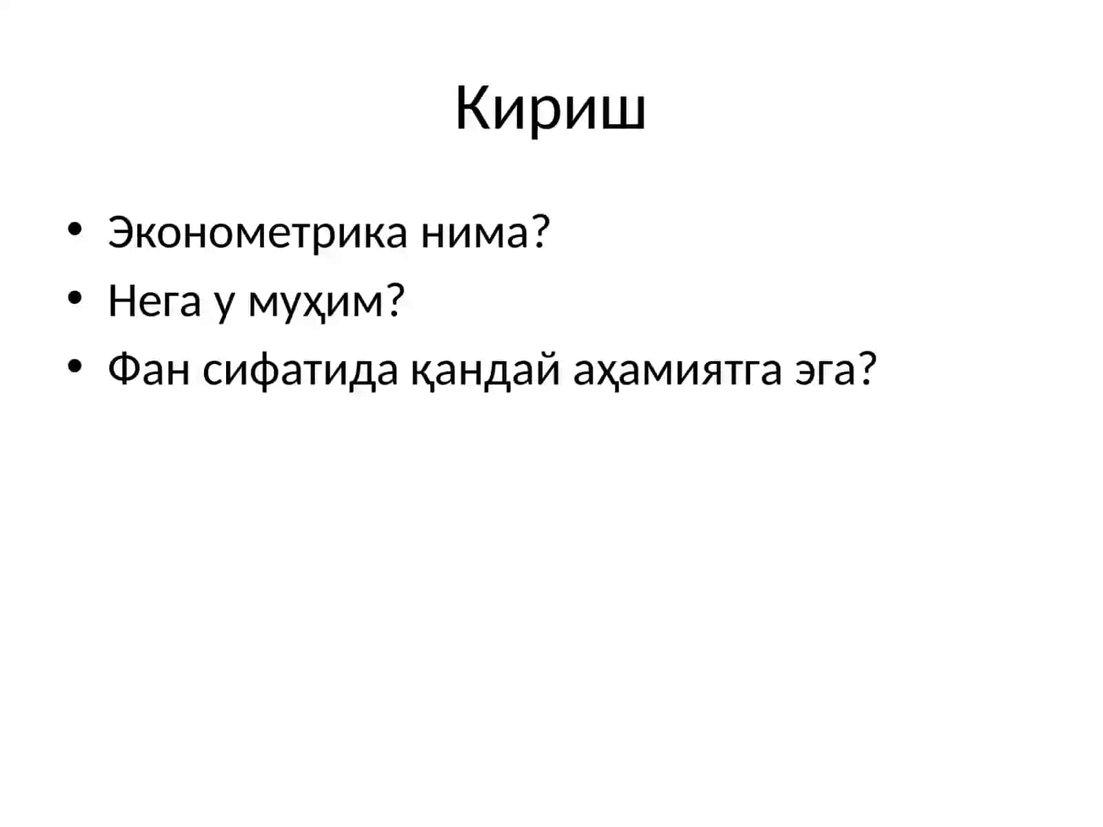 Эконометрикa нима? 2